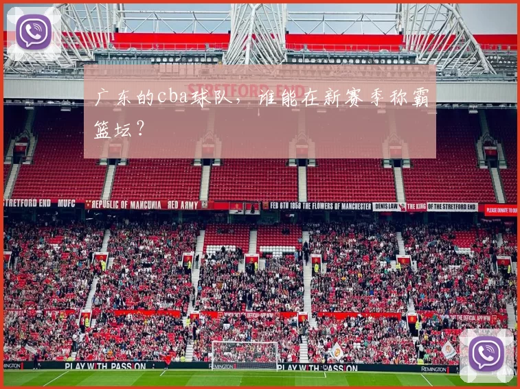 广东的cba球队，谁能在新赛季称霸篮坛？