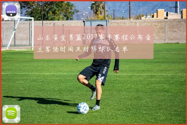 山东黄金男篮2017赛季赛程公布含主客场时间及对阵球队名单