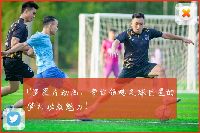 C罗图片动画，带你领略足球巨星的梦幻动效魅力！
