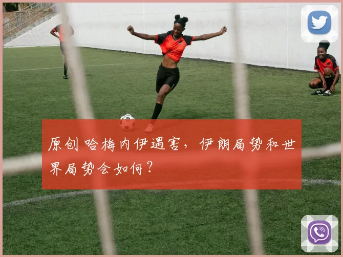 原创 哈梅内伊遇害，伊朗局势和世界局势会如何？