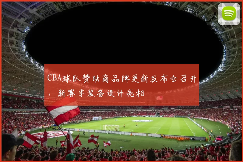 CBA球队赞助商品牌更新发布会召开，新赛季装备设计亮相