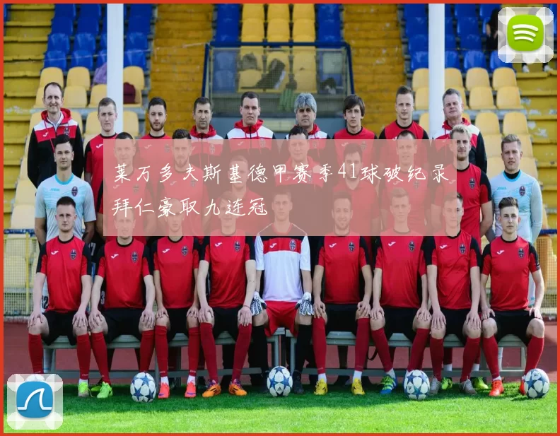 莱万多夫斯基德甲赛季41球破纪录拜仁豪取九连冠