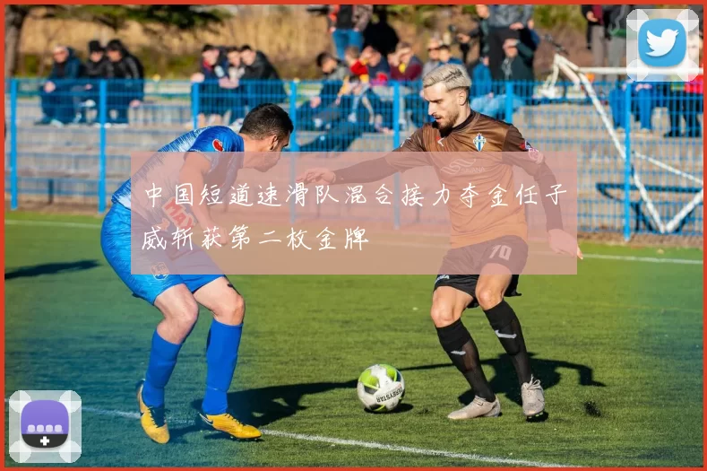 中国短道速滑队混合接力夺金任子威斩获第二枚金牌