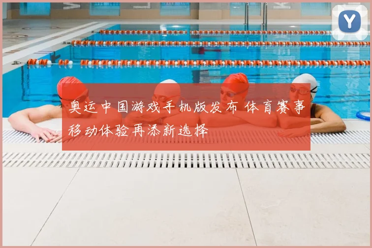 奥运中国游戏手机版发布 体育赛事移动体验再添新选择