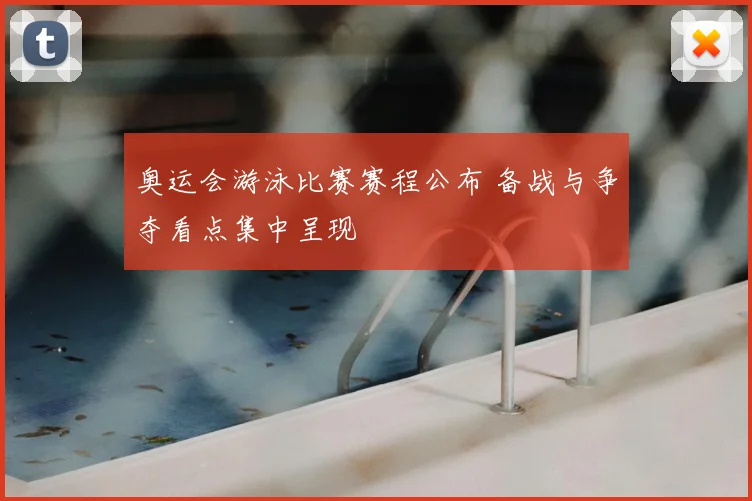 奥运会游泳比赛赛程公布 备战与争夺看点集中呈现