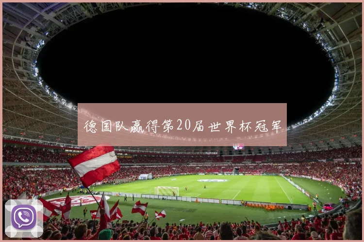 德国队赢得第20届世界杯冠军