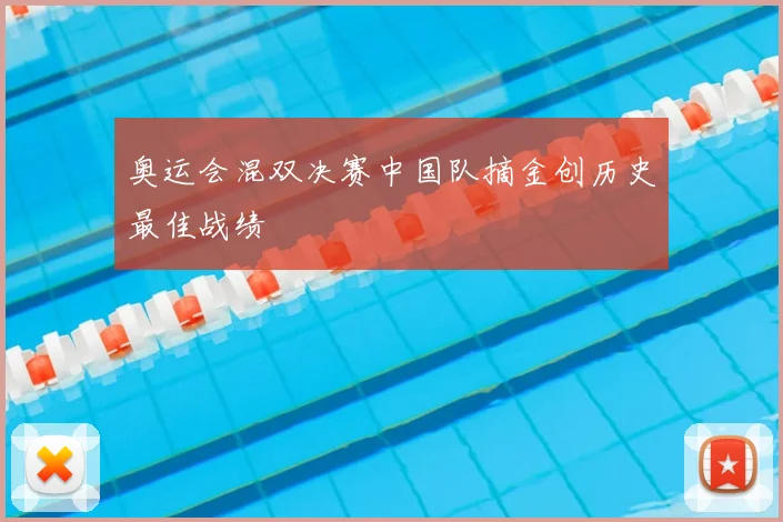 奥运会混双决赛中国队摘金创历史最佳战绩