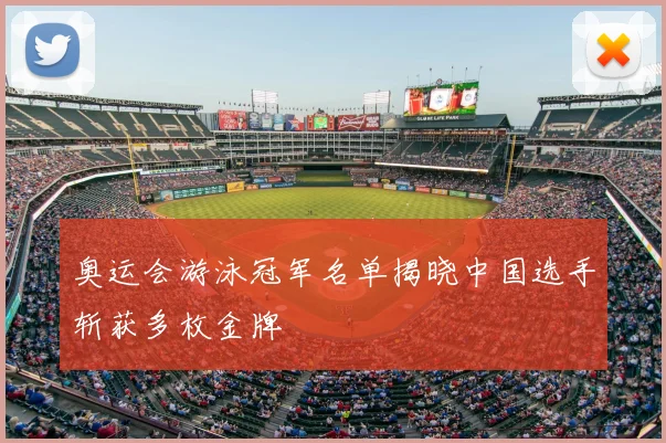 奥运会游泳冠军名单揭晓中国选手斩获多枚金牌