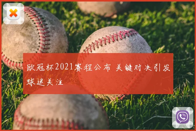 欧冠杯2021赛程公布 关键对决引发球迷关注